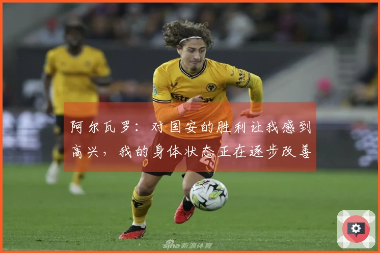 阿尔瓦罗：对国安的胜利让我感到高兴，我的身体状态正在逐步改善