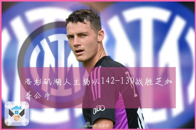 洛杉矶湖人主场以142-130战胜芝加哥公牛