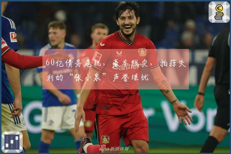 60亿债务危机，豪车贱卖，拍蒜失利的“张小泉”声誉堪忧