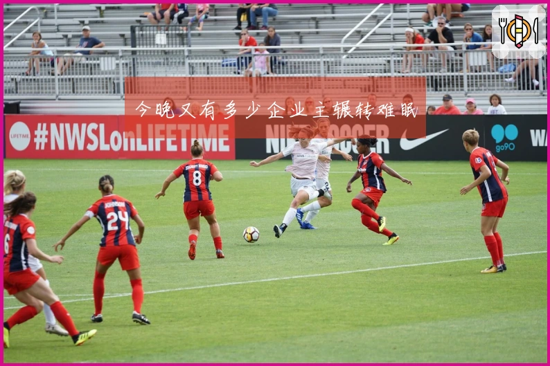 今晚又有多少企业主辗转难眠