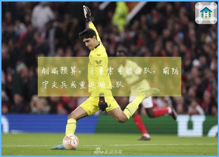 削减预算，卡鲁索可能离队，前防守尖兵或重返湖人队