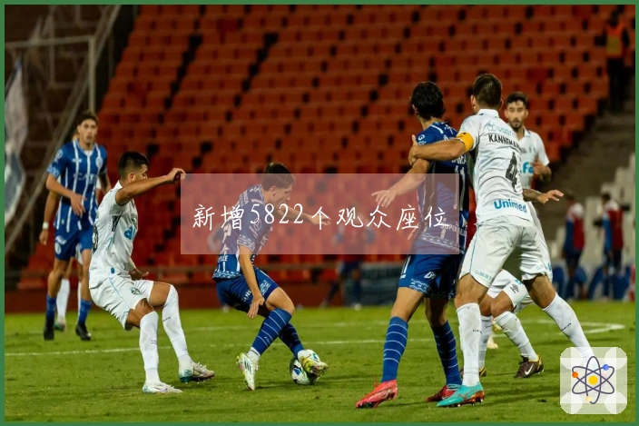 新增5822个观众座位