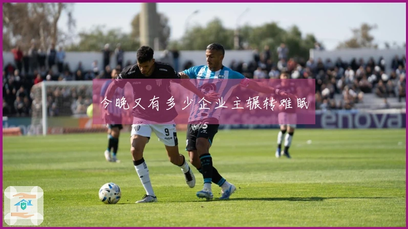 今晚又有多少企业主辗转难眠