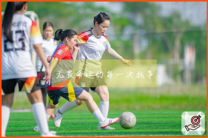 无畏命运的每一次抗争