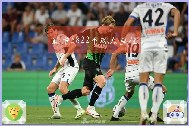 新增5822个观众座位