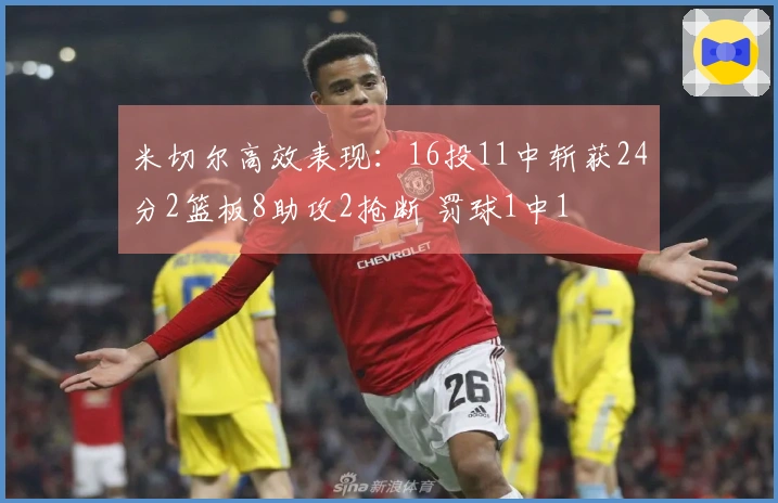 米切尔高效表现：16投11中斩获24分2篮板8助攻2抢断 罚球1中1