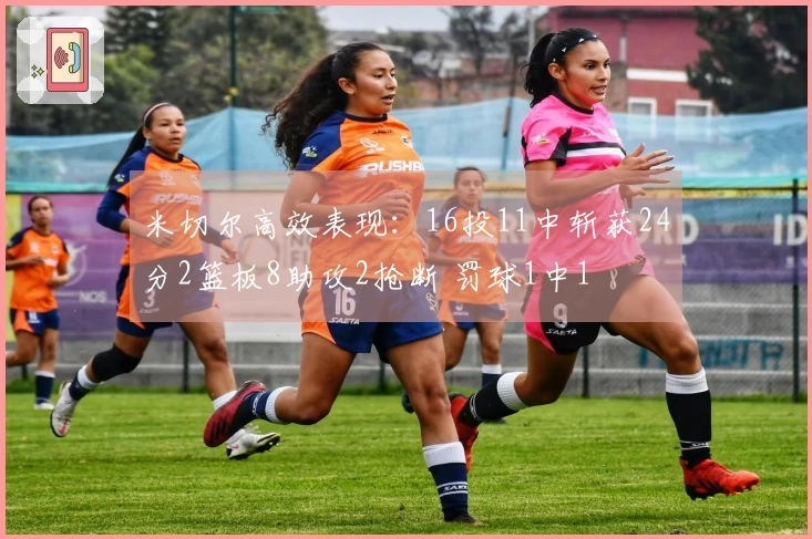 米切尔高效表现：16投11中斩获24分2篮板8助攻2抢断 罚球1中1